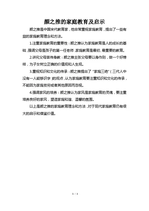 颜之推的家庭教育及启示