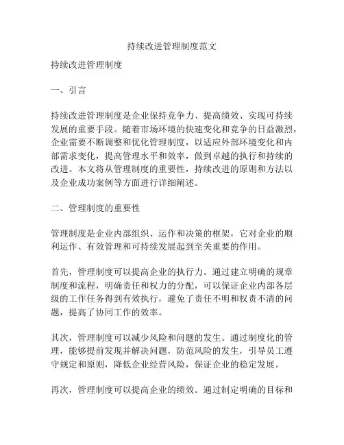 持续改进管理制度范文