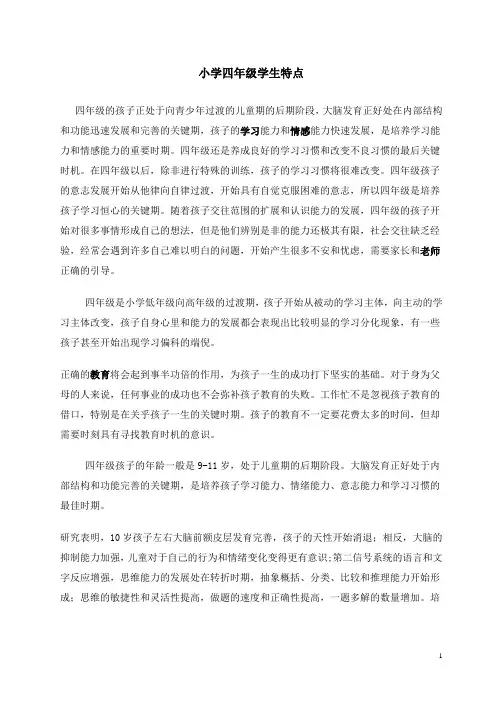 小学四年级学生特点