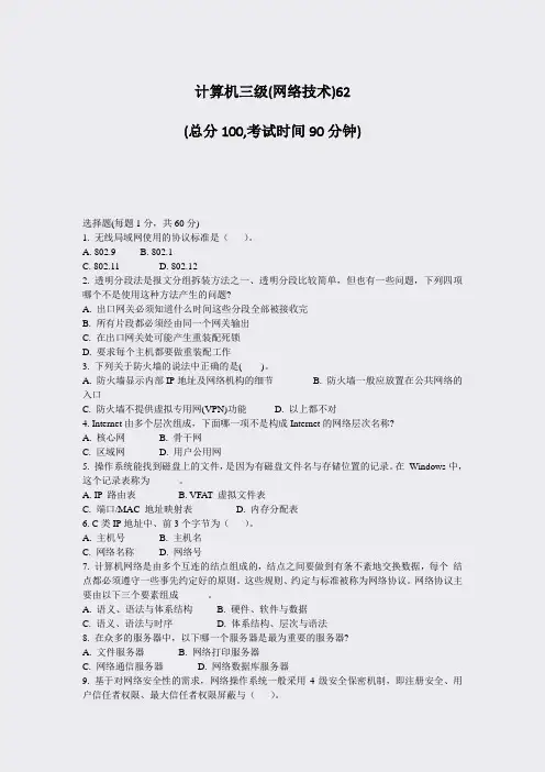 计算机三级(网络技术)62_真题-无答案