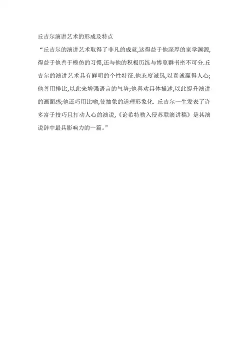 丘吉尔演讲艺术的形成及特点