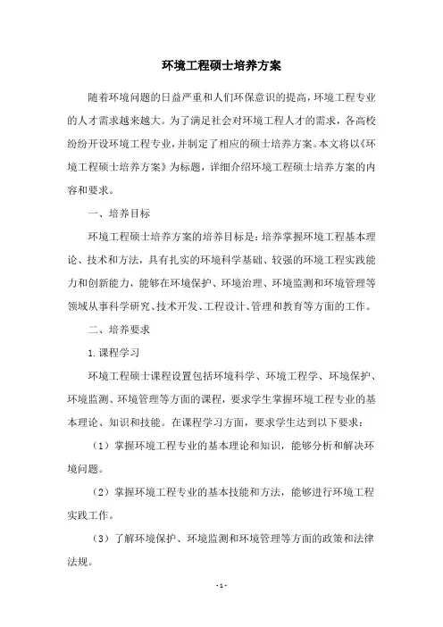 环境工程硕士培养方案