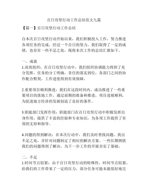 百日攻坚行动工作总结范文九篇