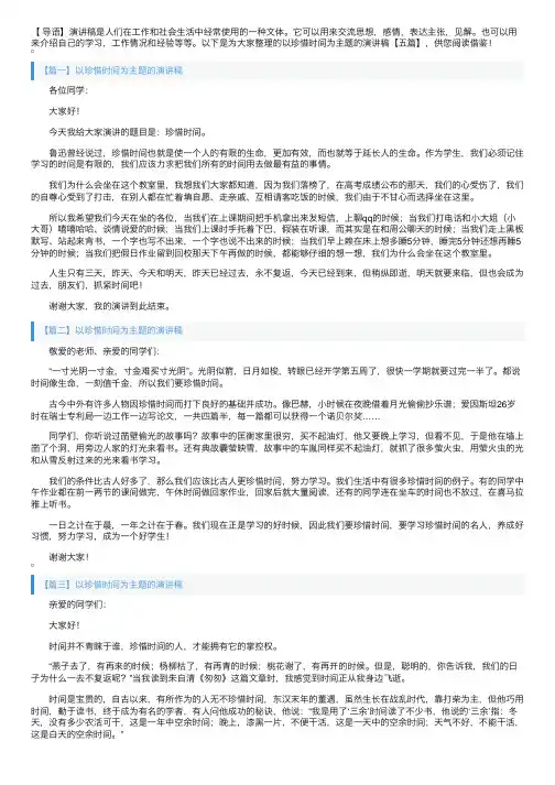 以珍惜时间为主题的演讲稿【五篇】