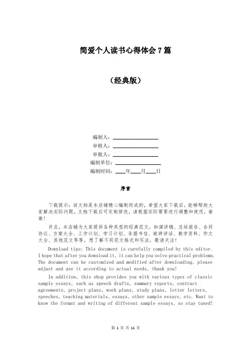 简爱个人读书心得体会7篇