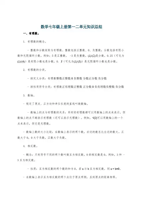 数学七年级上册第一二单元知识总结