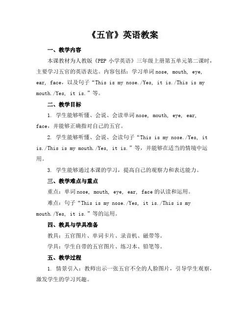 《五官》英语教案