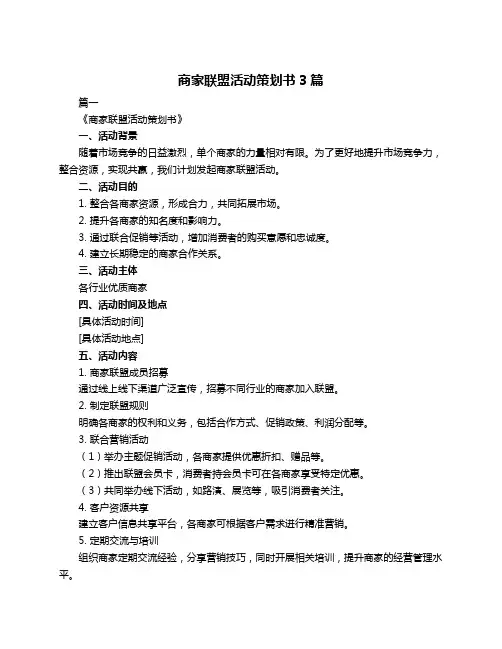 商家联盟活动策划书3篇