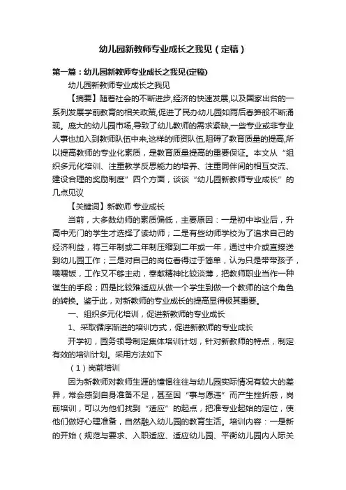 幼儿园新教师专业成长之我见（定稿）
