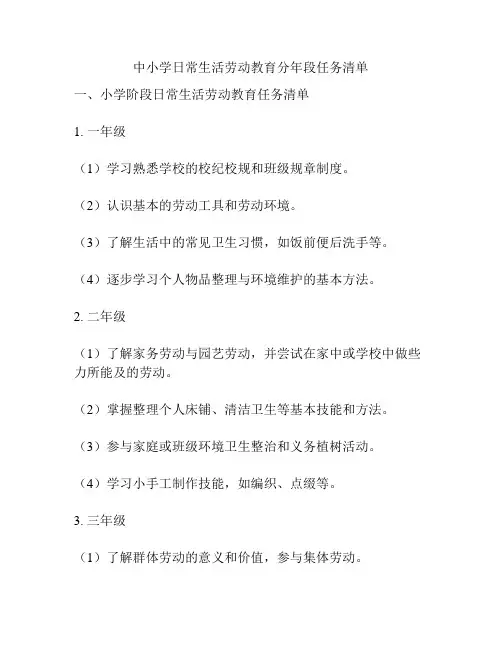 中小学日常生活劳动教育分年段任务清单