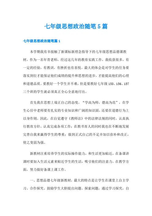 七年级思想政治随笔5篇