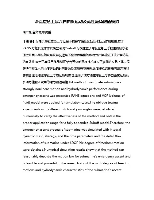 潜艇应急上浮六自由度运动及黏性流场数值模拟