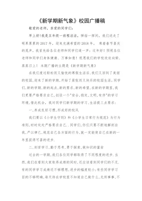 《新学期新气象》校园广播稿