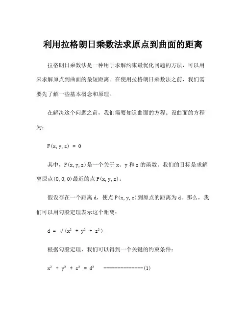 利用拉格朗日乘数法求原点到曲面的距离