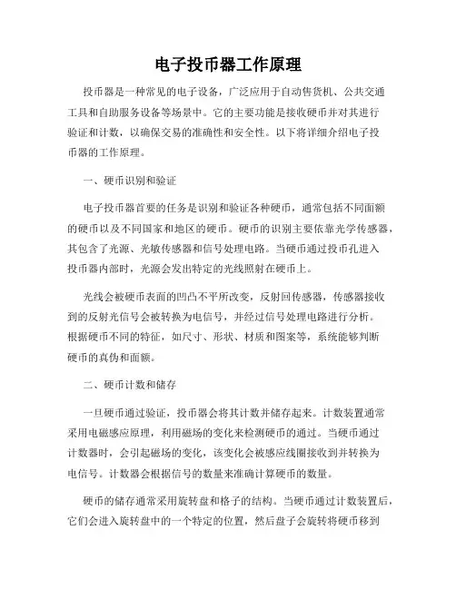 电子投币器工作原理