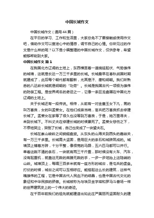 中国长城作文（通用44篇）