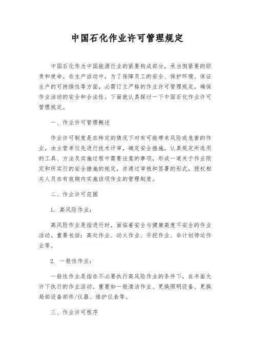 中国石化作业许可管理规定