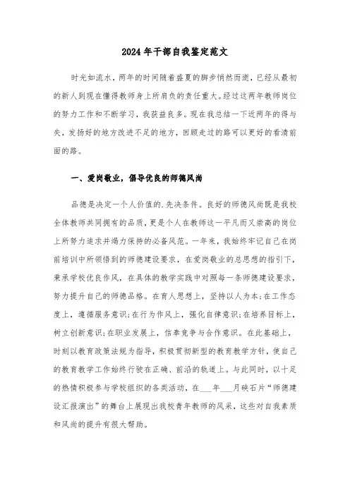 2024年干部自我鉴定范文(三篇)
