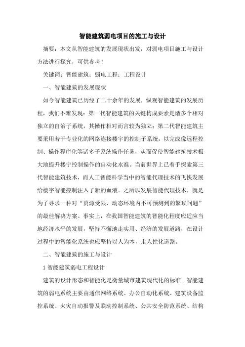 智能建筑弱电项目的施工与设计