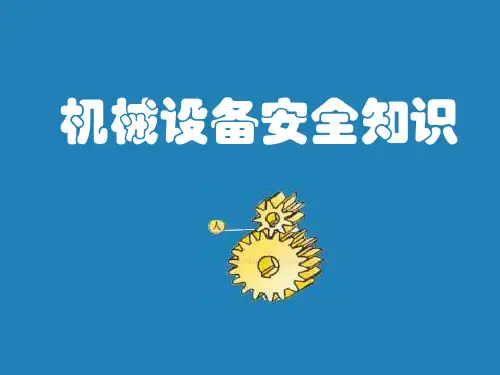 机械安全知识