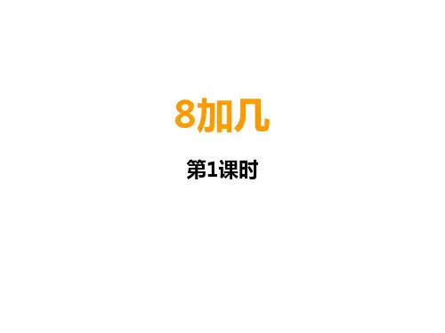 一年级上册数学课件8加几︳西师大版(共11张PPT)