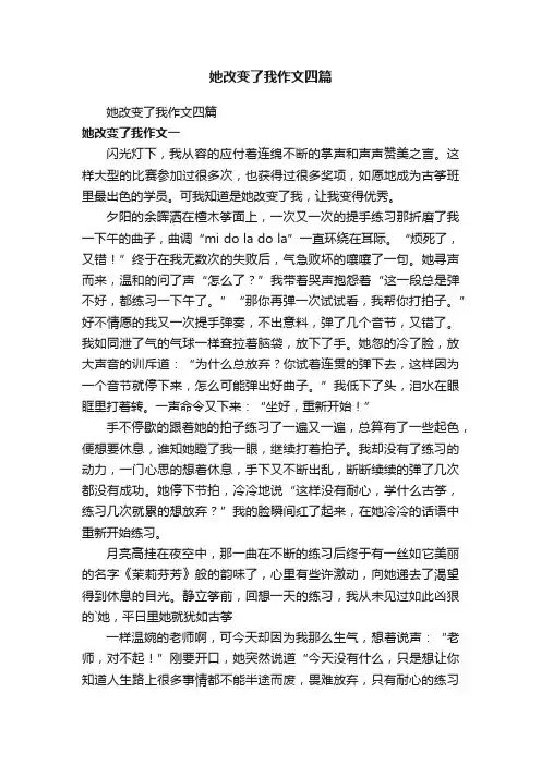 她改变了我作文四篇