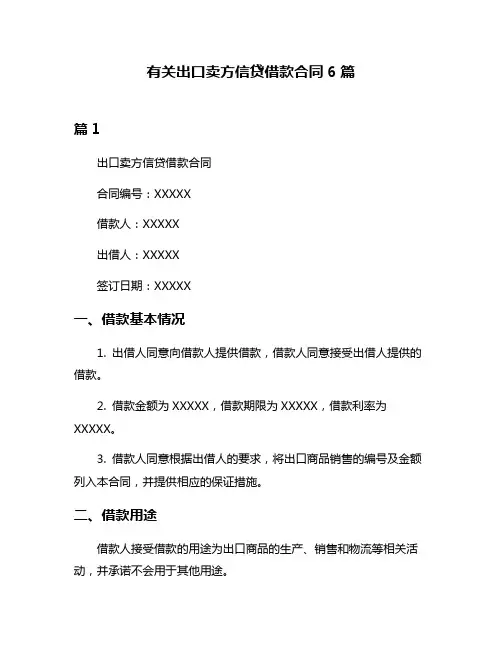 有关出口卖方信贷借款合同6篇