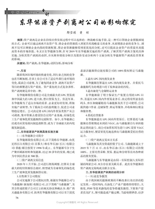 东华能源资产剥离对公司的影响探究