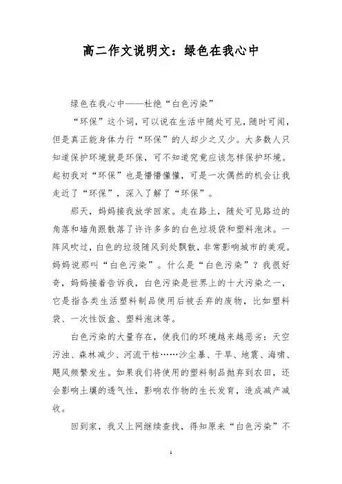 高二作文说明文：绿色在我心中