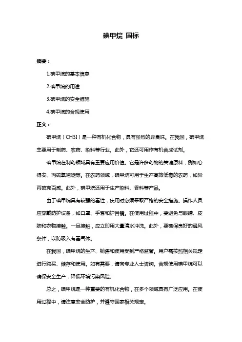 碘甲烷 国标