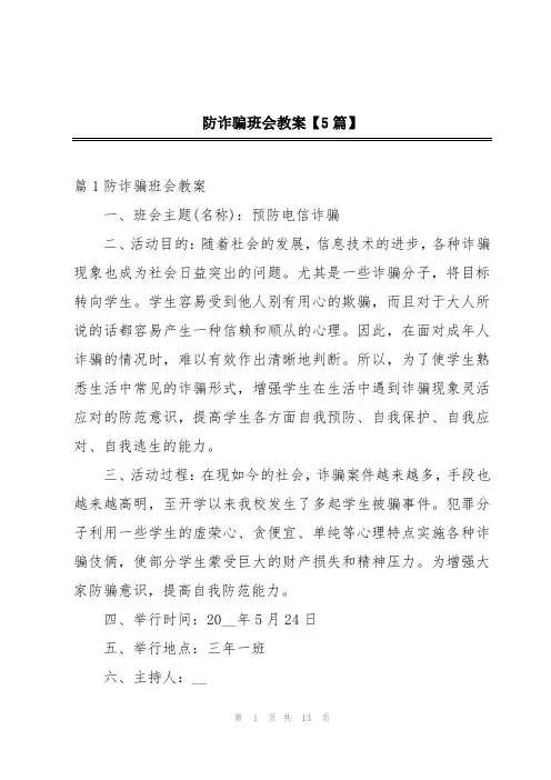 防诈骗班会教案【5篇】