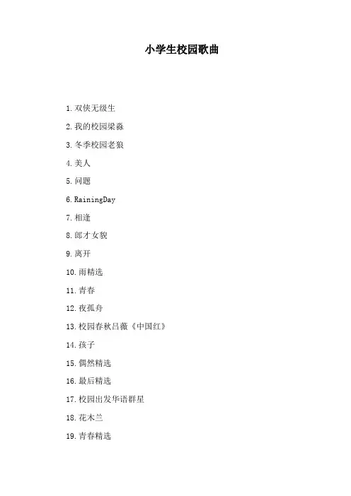 小学生校园歌曲