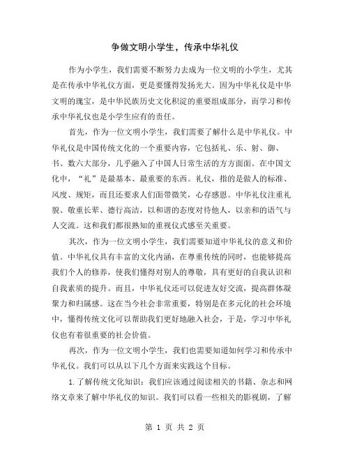 争做文明小学生,传承中华礼仪