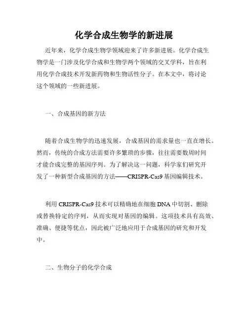 化学合成生物学的新进展