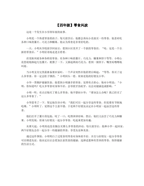 【四年级】零食风波