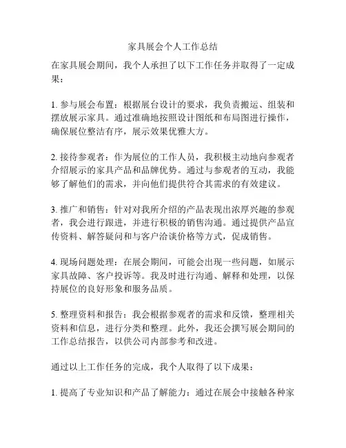 家具展会个人工作总结