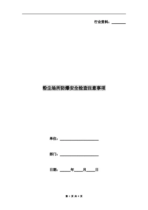 粉尘场所防爆安全检查注意事项