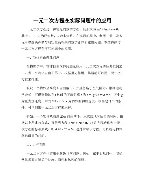 一元二次方程在实际问题中的应用