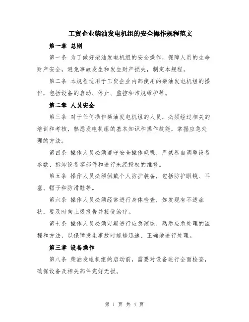 工贸企业柴油发电机组的安全操作规程范文