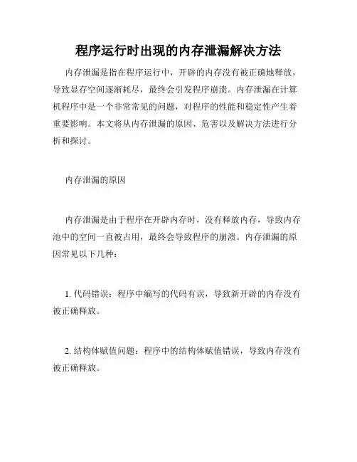 程序运行时出现的内存泄漏解决方法