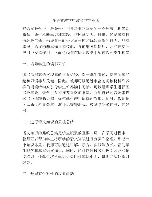 在语文教学中教会学生积累