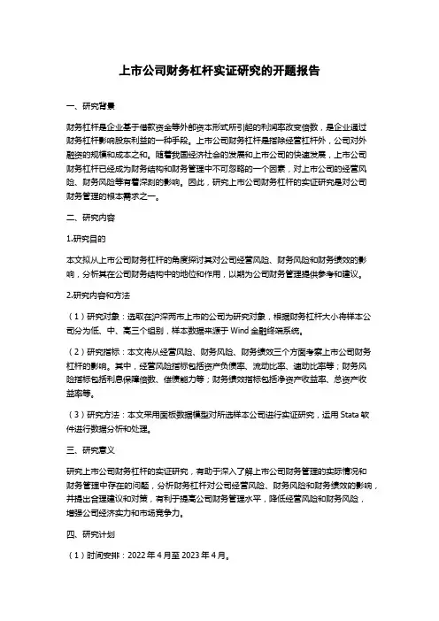 上市公司财务杠杆实证研究的开题报告