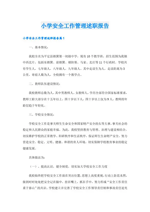 小学安全工作管理述职报告