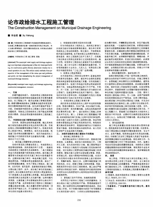 论市政给排水工程施工管理