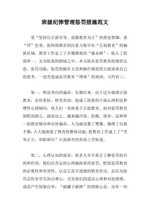 班级纪律管理惩罚措施范文【最新版】