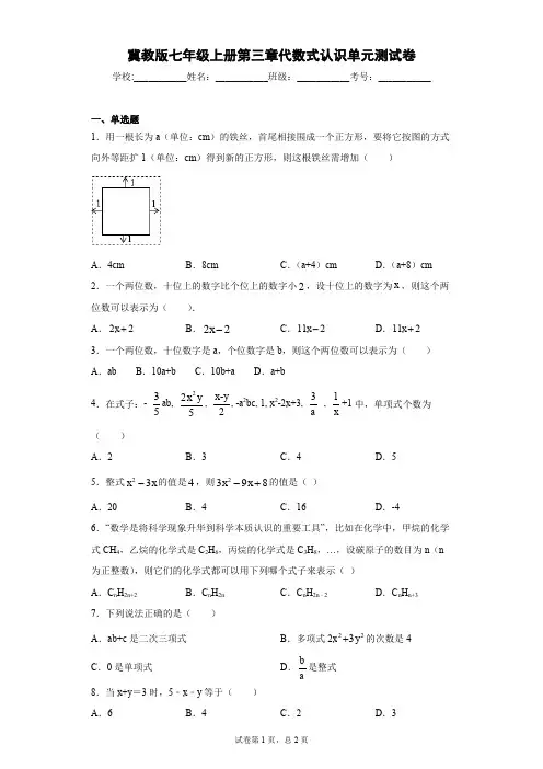 冀教版七年级上册第三章代数式认识单元测试卷