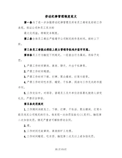 劳动纪律管理制度范文(5篇)