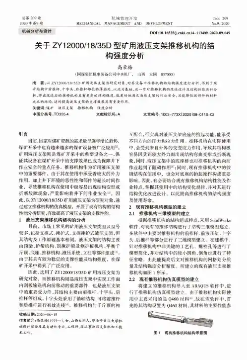 关于ZY120001835D型矿用液压支架推移机构的结构强度分析