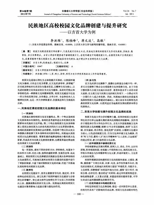 民族地区高校校园文化品牌创建与提升研究——以吉首大学为例