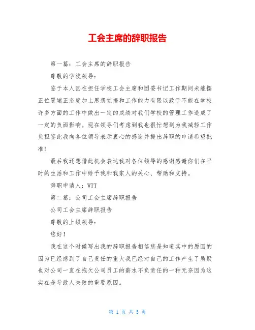 工会主席的辞职报告